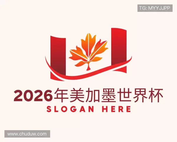 介绍2026年美加墨世界杯