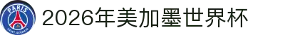 2026年美加墨世界杯 - 官方中文网站